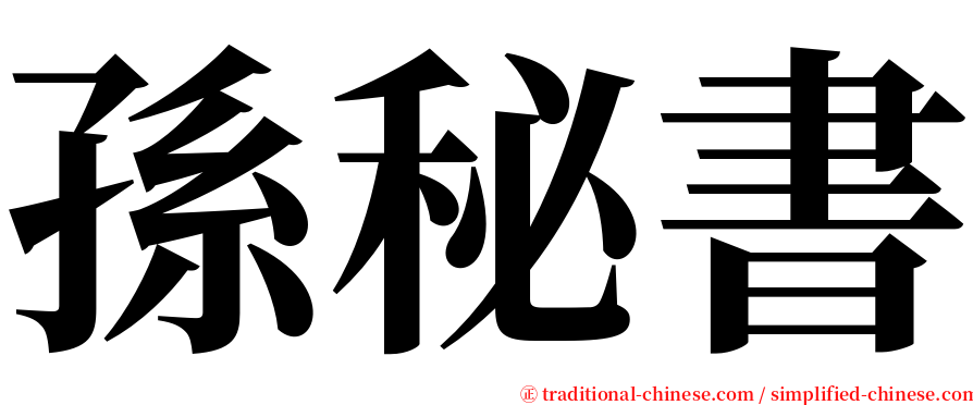 孫秘書 serif font