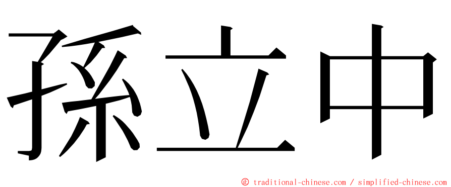 孫立中 ming font