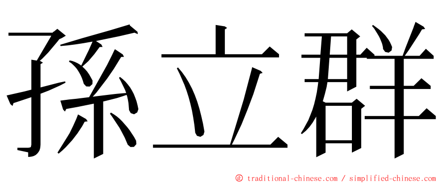 孫立群 ming font