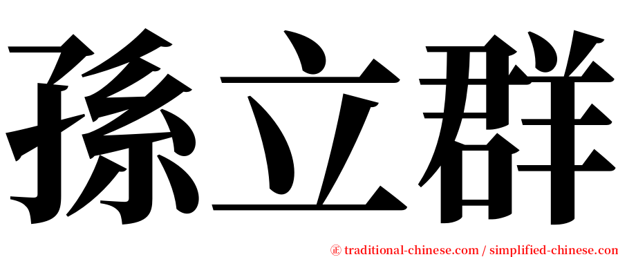 孫立群 serif font