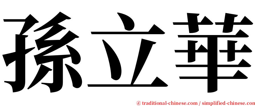 孫立華 serif font