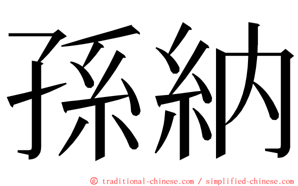 孫納 ming font