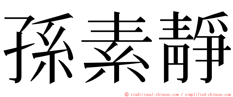 孫素靜 ming font