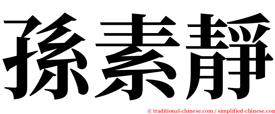 孫素靜 serif font