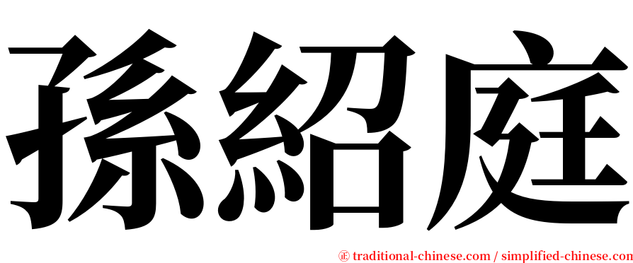 孫紹庭 serif font