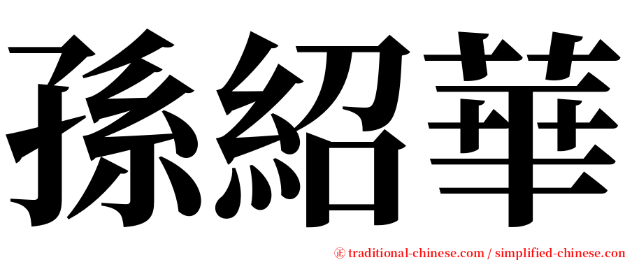 孫紹華 serif font