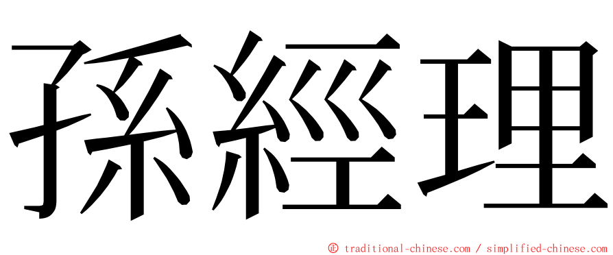 孫經理 ming font