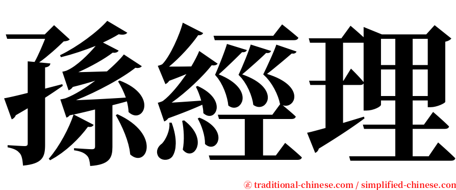 孫經理 serif font