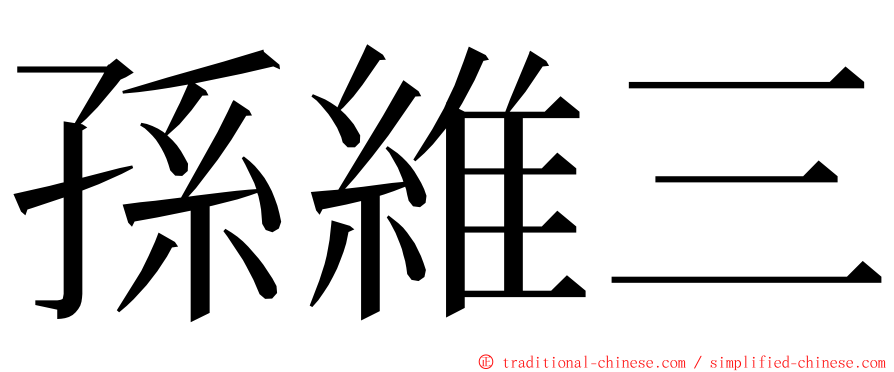 孫維三 ming font