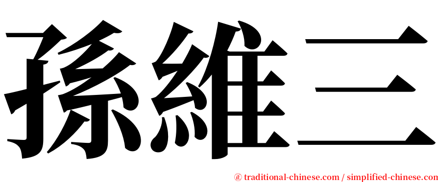 孫維三 serif font