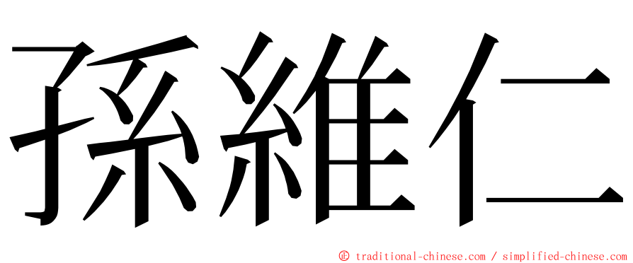 孫維仁 ming font