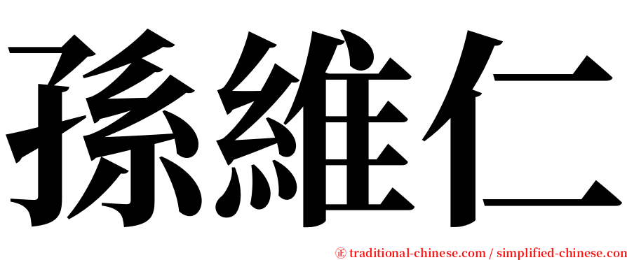 孫維仁 serif font