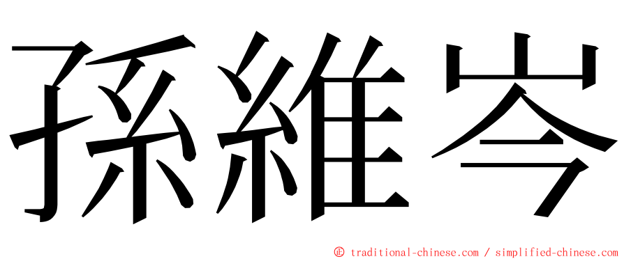 孫維岑 ming font