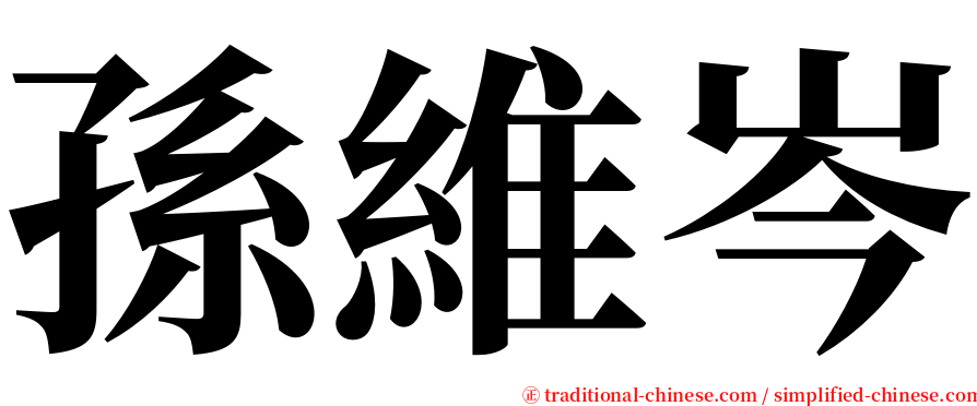 孫維岑 serif font