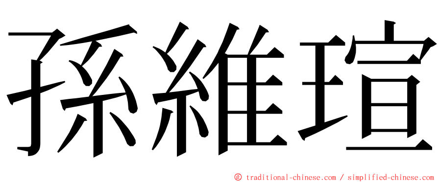 孫維瑄 ming font