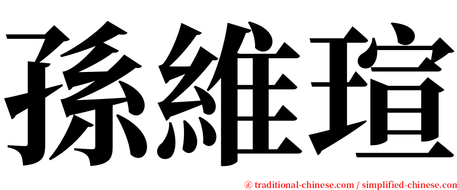 孫維瑄 serif font