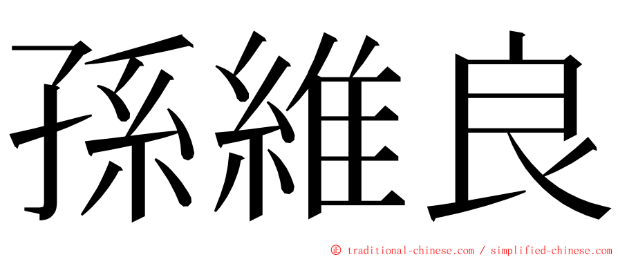 孫維良 ming font