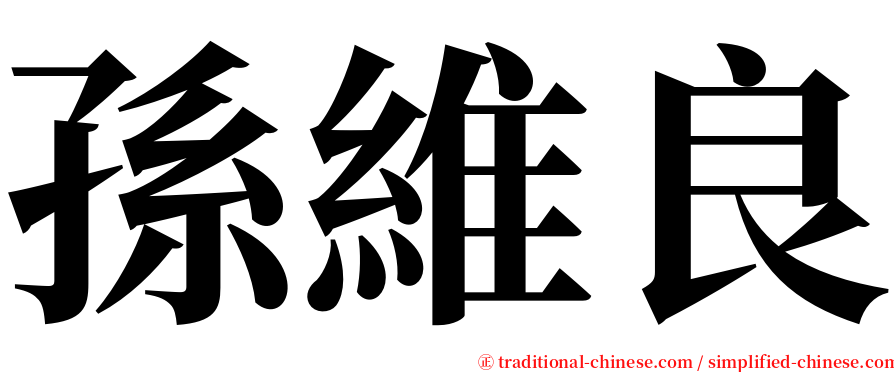 孫維良 serif font