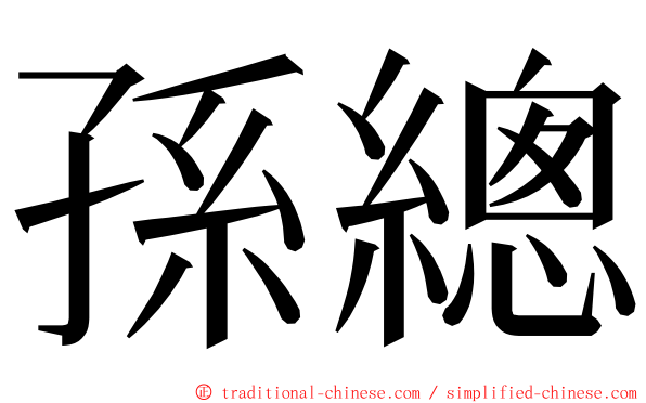 孫總 ming font