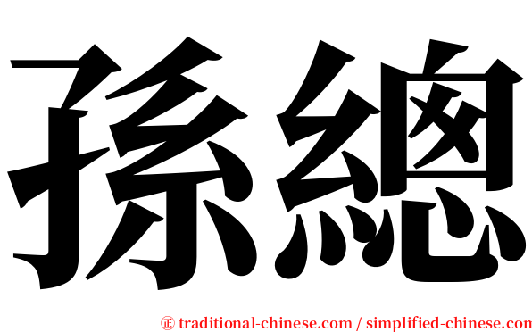 孫總 serif font