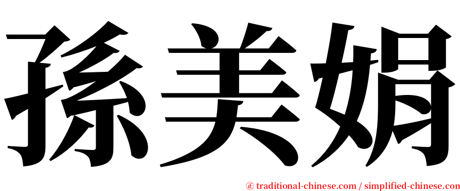 孫美娟 serif font