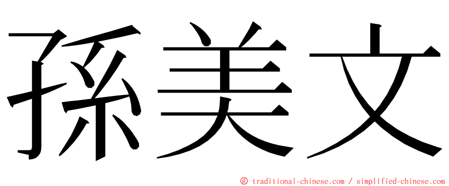 孫美文 ming font