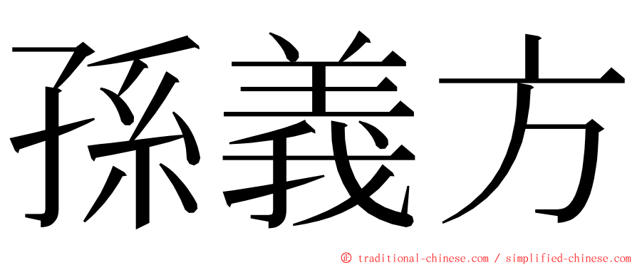孫義方 ming font
