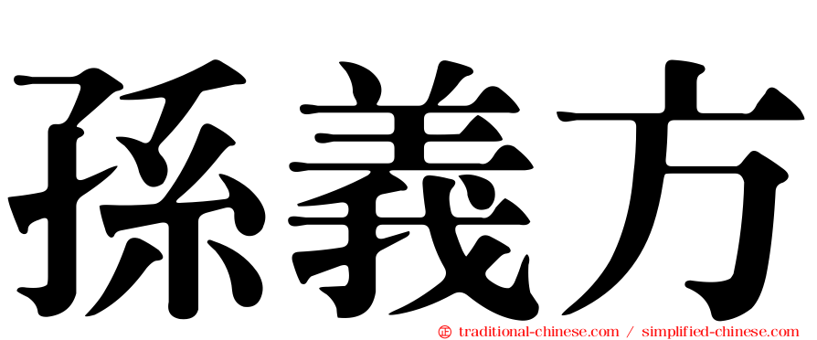 孫義方