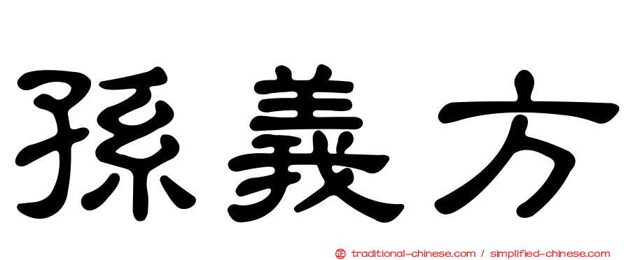 孫義方
