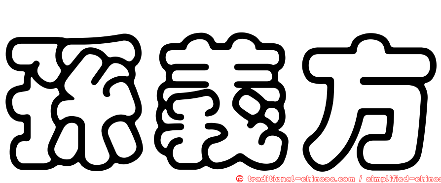 孫義方