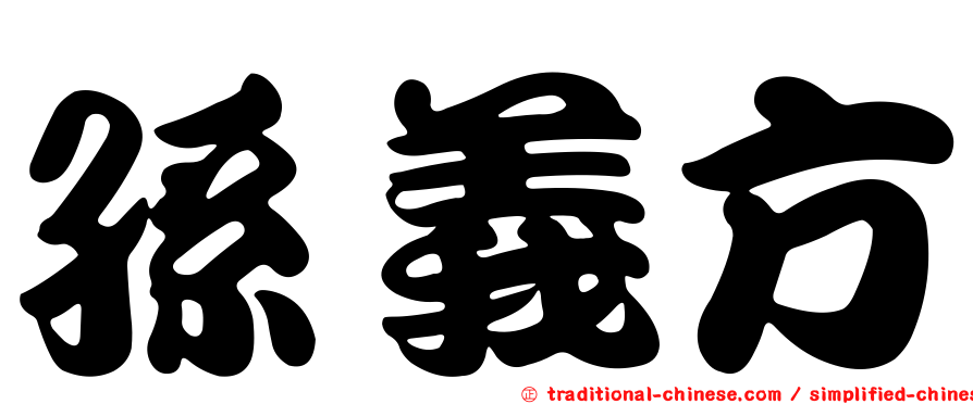 孫義方