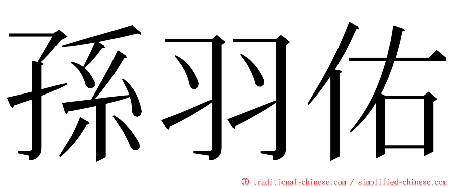 孫羽佑 ming font