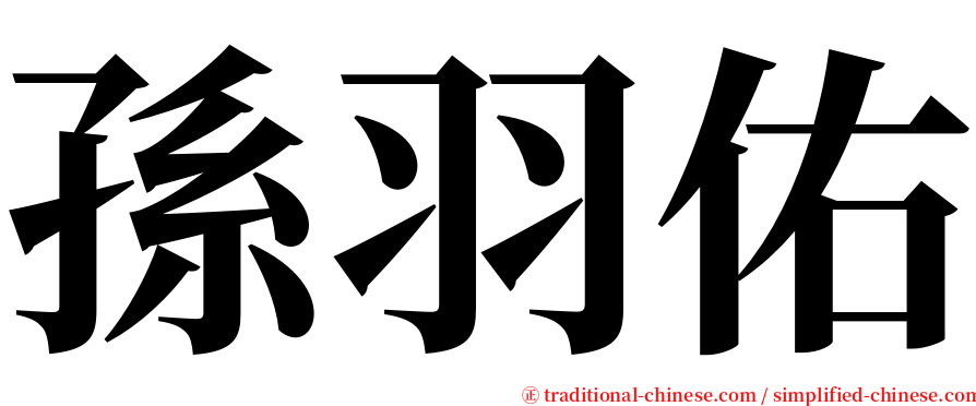 孫羽佑 serif font