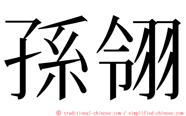 孫翎 ming font