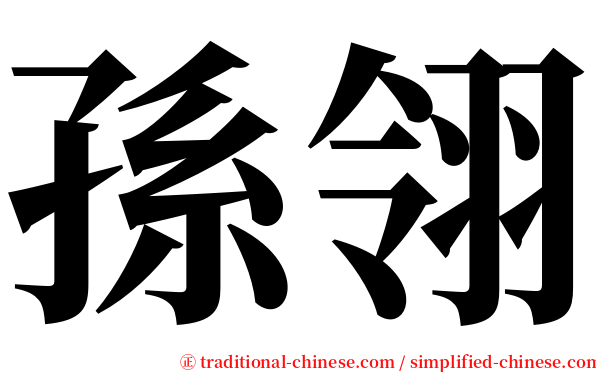 孫翎 serif font