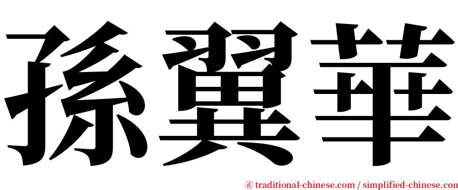 孫翼華 serif font