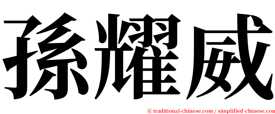 孫耀威 serif font