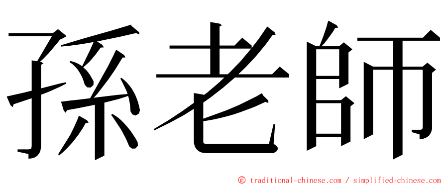 孫老師 ming font