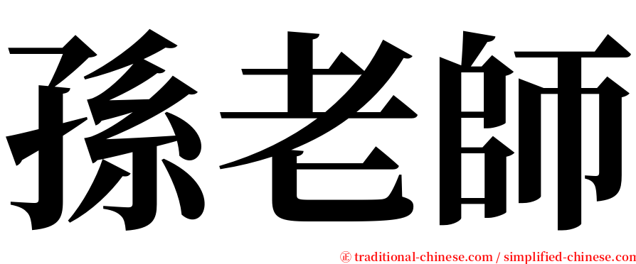 孫老師 serif font