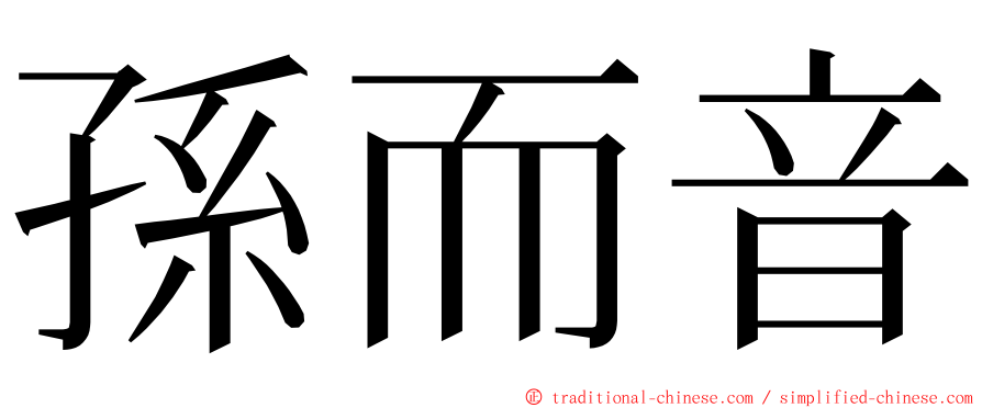 孫而音 ming font