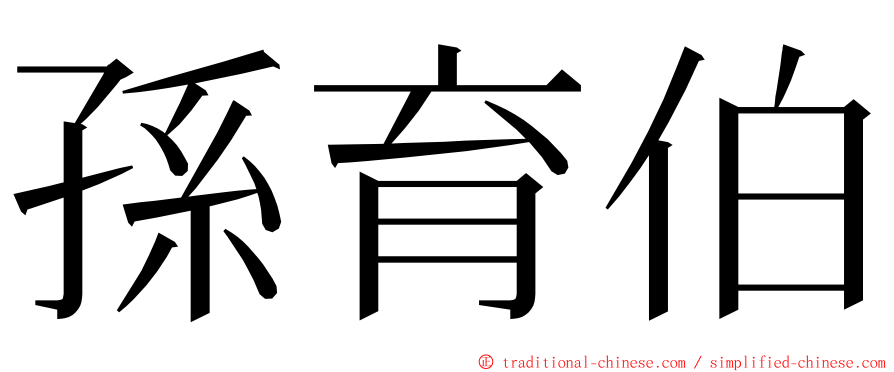 孫育伯 ming font