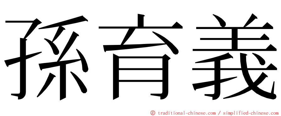 孫育義 ming font