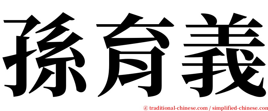 孫育義 serif font