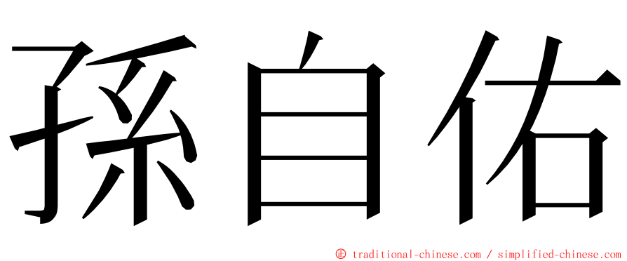 孫自佑 ming font