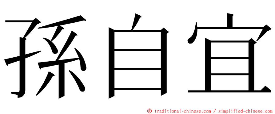 孫自宜 ming font