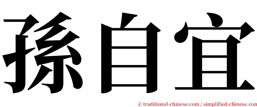 孫自宜 serif font