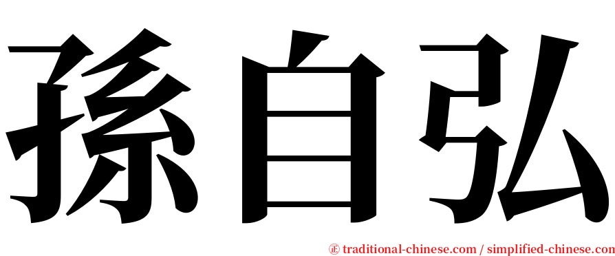 孫自弘 serif font