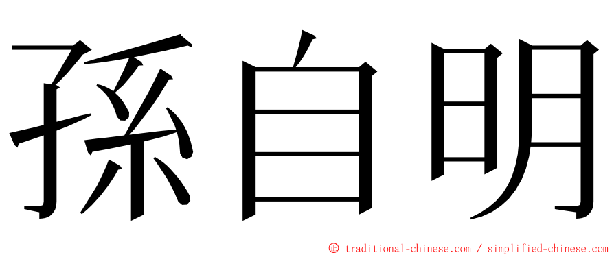 孫自明 ming font