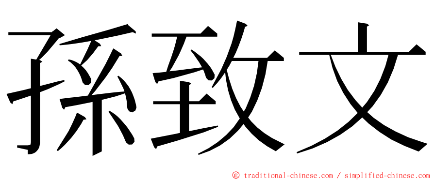 孫致文 ming font