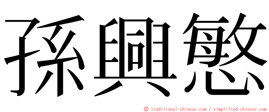 孫興慜 ming font